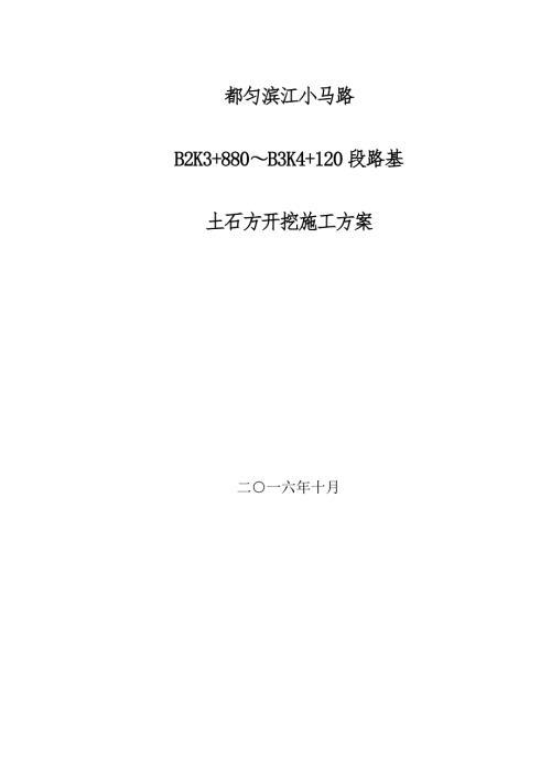 都勻濱江小馬路路基土石方開挖施工方案（70頁）
