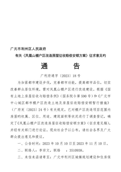 鳳凰山棚戶區改造房屋征收補償安置方案（12頁）