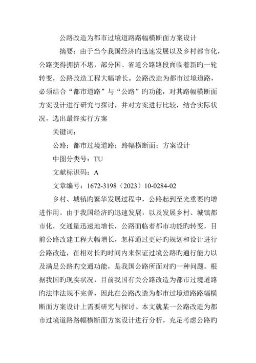 公路改造為城市過境道路路幅橫斷面方案設計（5頁）