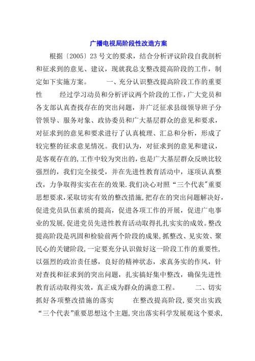 廣播電視局階段性改造方案（10頁）