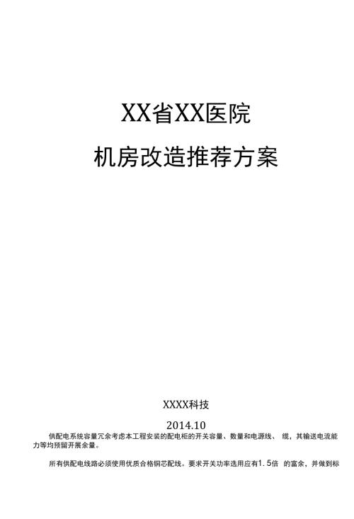 醫院信息機房改造推薦方案（12頁）