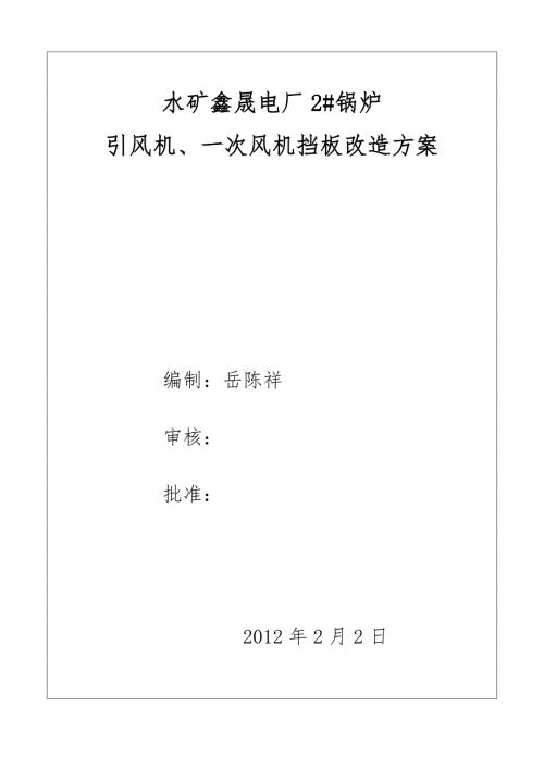 風機擋板改造方案