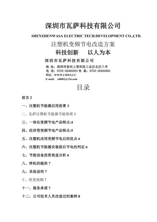 注塑機節電改造參考方案（10頁）