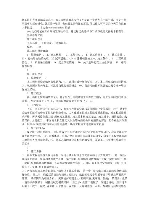 施工組織方案舊墻改造范本（8頁）
