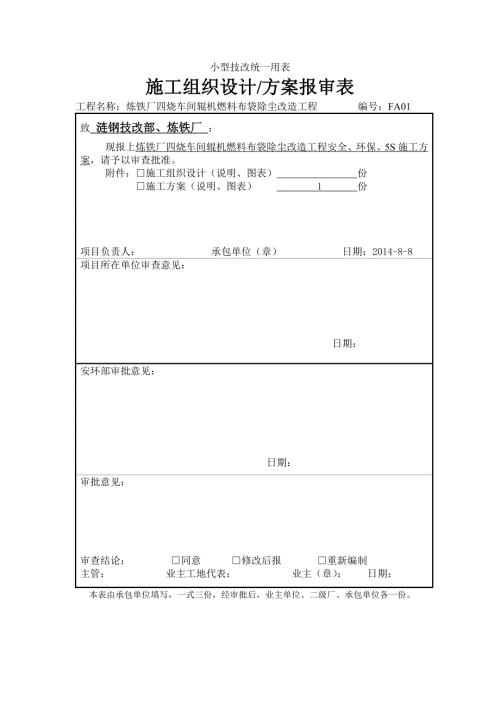煉鐵布袋除塵改造施工方案曾忠衛(wèi)（10頁(yè)）