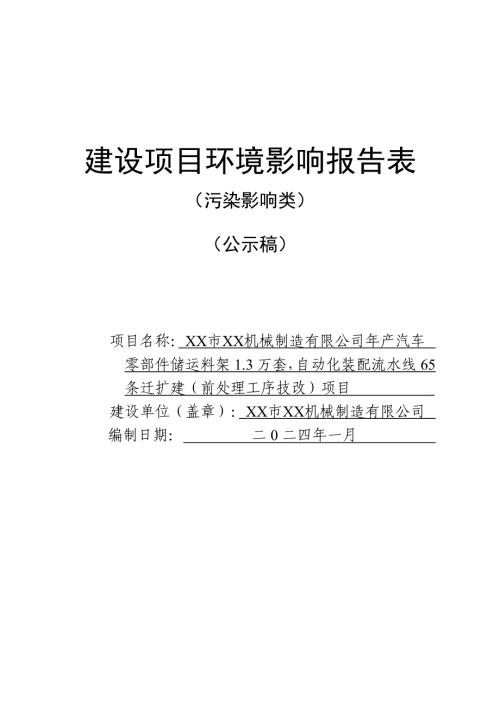 2024年產(chǎn)汽車零部件儲(chǔ)運(yùn)料架1.3萬(wàn)套、自動(dòng)化裝配流水線65條遷擴(kuò)建項(xiàng)目環(huán)評(píng)報(bào)告表（81頁(yè)）