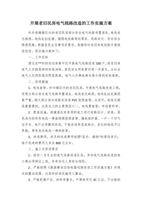 開展老舊民房電氣線路改造的工作實施方案（2頁）