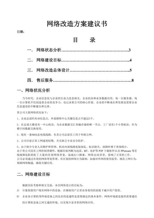機(jī)房網(wǎng)絡(luò)改造方案建議書（7頁(yè)）