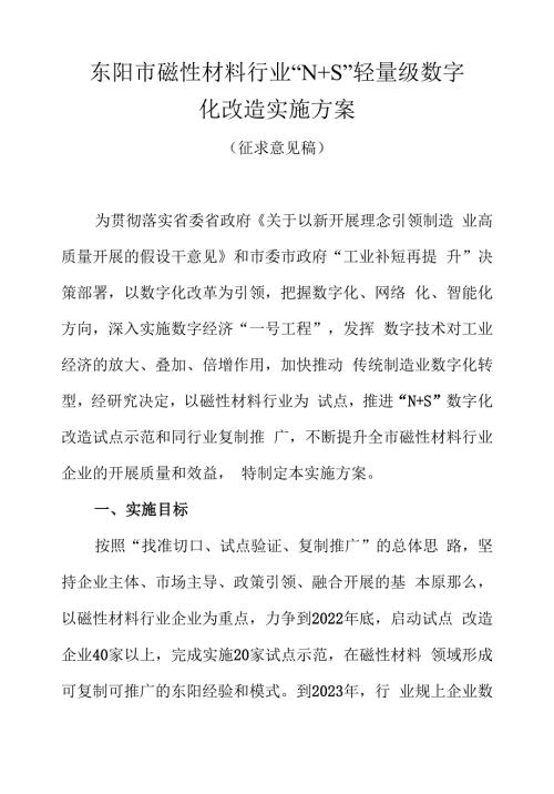 東陽市磁性材料行業(yè)NS輕量級數(shù)字化改造實(shí)施方案（8頁）