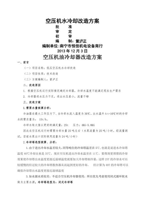 空壓機水冷卻改造方案（4頁）