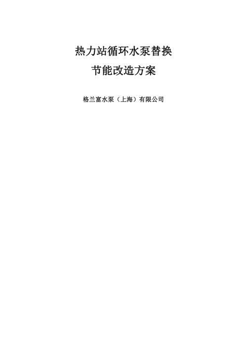 區域供暖水泵替換改造方案（12頁）