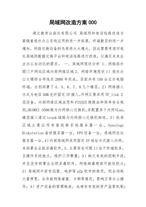 局域網(wǎng)改造方案000（10頁）