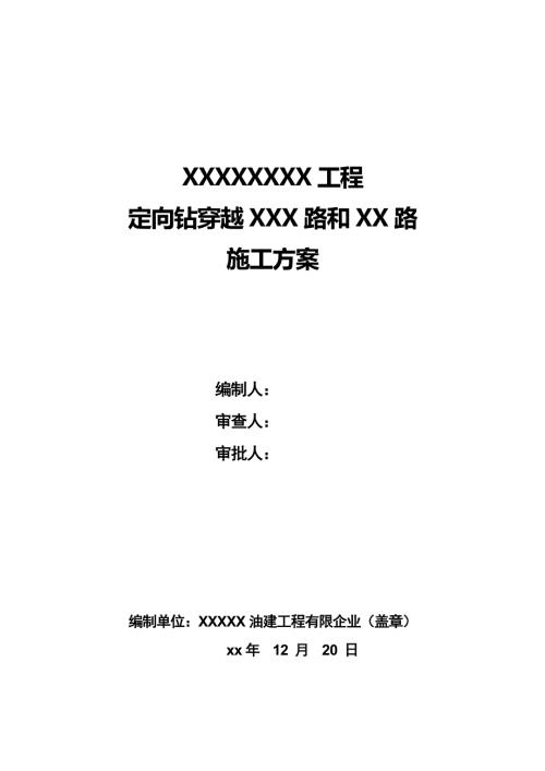 油氣長輸管道工程定向鉆穿越公路施工方案（40頁）