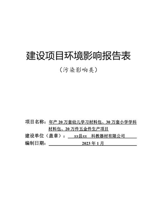 2023年產(chǎn)20萬套幼兒學(xué)習(xí)材料包、30萬套小學(xué)學(xué)科材料包、20萬件五金件生產(chǎn)項(xiàng)目環(huán)評(píng)報(bào)告表（49頁）