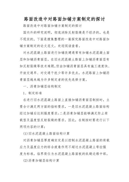 路面改造中對(duì)路面加鋪方案設(shè)計(jì)的探討（5頁(yè)）
