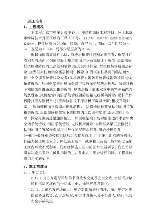 施工管理拆除改造施工方案（14頁）