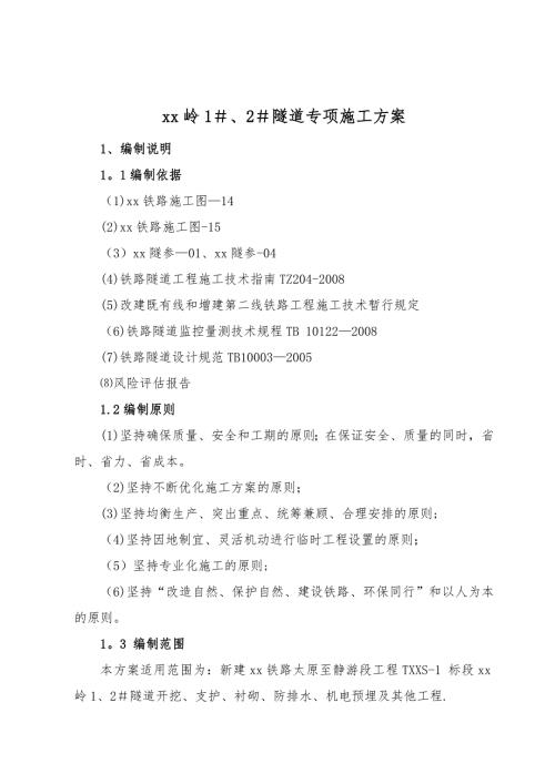 新建鐵路隧道開挖、支護、襯砌專項施工方案（24頁）
