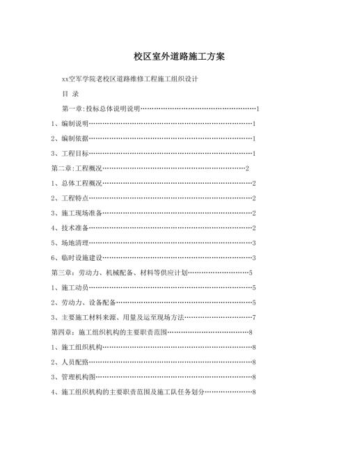 空軍學院老校區室外道路維修工程施工組織設計方案（58頁）