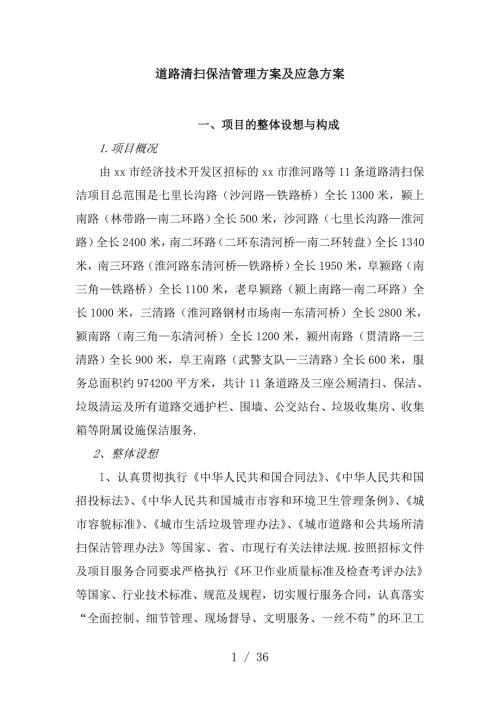 11條道路清掃保潔管理方案及應急方案（36頁）