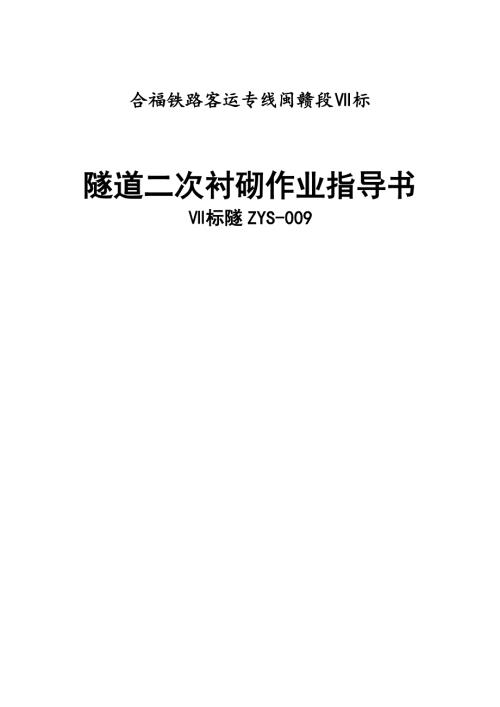 合福鐵路客運(yùn)專線隧道二次襯砌施工作業(yè)指導(dǎo)書(shū)（13頁(yè)）