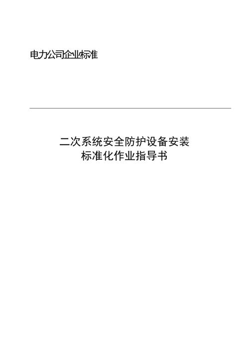 電力公司二次系統(tǒng)安全防護(hù)設(shè)備安裝標(biāo)準(zhǔn)化作業(yè)指導(dǎo)書（14頁）