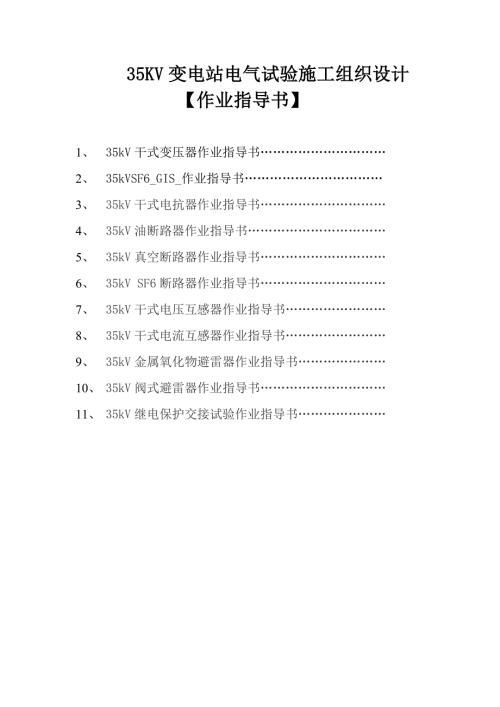 35KV變電站電氣交接試驗施工作業指導書（373頁）