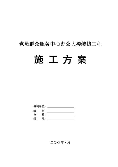 黨員群眾服務中心辦公大樓裝修工程施工方案（32頁）