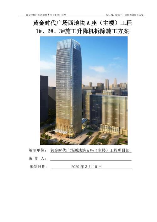 2020黃金時代廣場西地塊A座主樓施工升降機拆除方案（29頁）