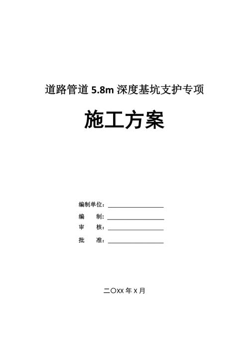 道路管道5.8m深度基坑支護(hù)專項(xiàng)施工方案（55頁）