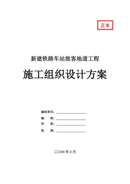 新建鐵路車站旅客地道工程施工組織設計方案（65頁）