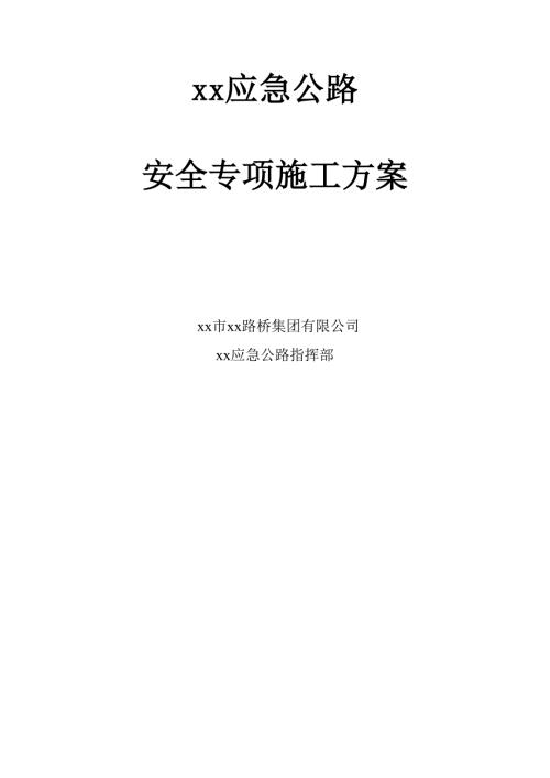 高速公路及輔道交通擁堵疏導(dǎo)項(xiàng)目應(yīng)急砂石路修建工程安全專項(xiàng)施工方案（22頁(yè)）