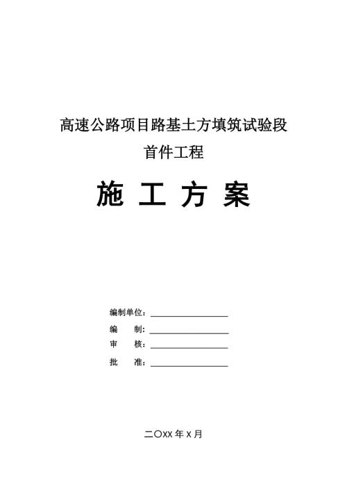 高速公路項目路基土方填筑試驗段首件工程施工方案（22頁）