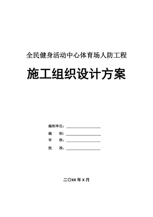 全民健身活動中心體育場人防工程施工組織設計方案（88頁）