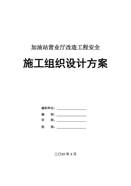 加油站營業(yè)廳改造工程安全施工組織設(shè)計方案（27頁）