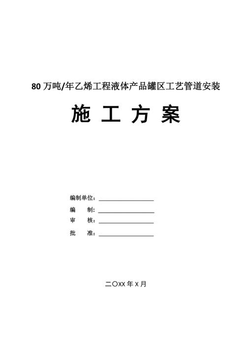 80萬噸年乙烯工程液體產(chǎn)品罐區(qū)工藝管道安裝施工方案（40頁(yè)）