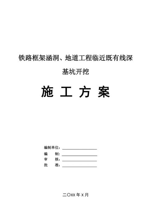 鐵路框架涵洞、地道工程臨近既有線深基坑開挖施工方案（24頁）