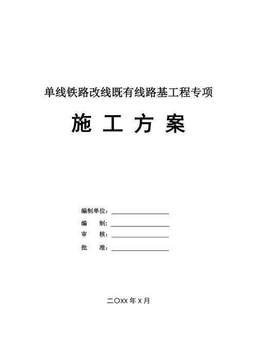單線鐵路改線既有線路基工程專項施工方案（28頁）