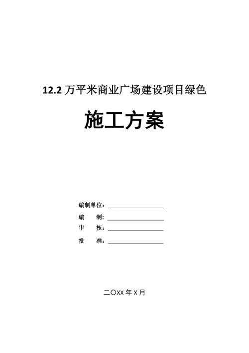 12.2萬平米商業廣場建設項目綠色施工方案（44頁）