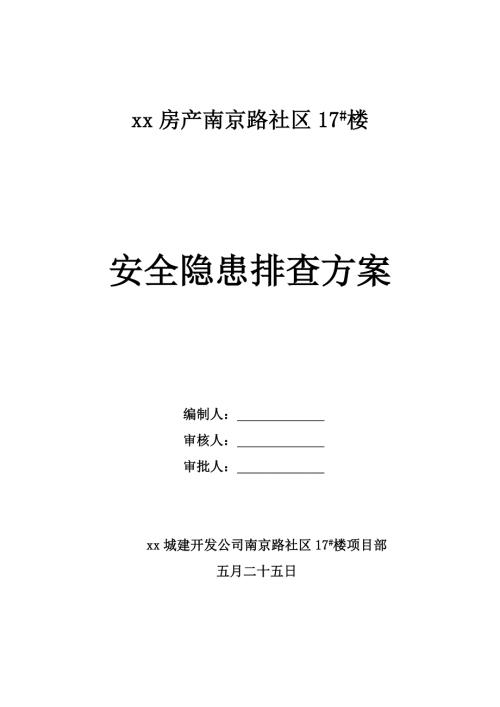 南京路社區(qū)住宅樓安全隱患排查方案（29頁(yè)）