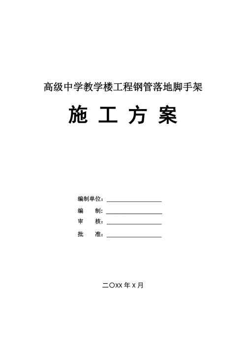 高級中學教學樓工程鋼管落地腳手架施工方案（32頁）
