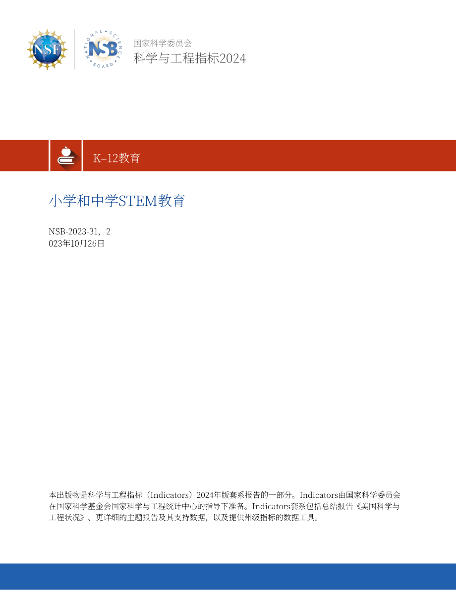 美國國家科學委員會：2023年中小學STEM教育報告（英文版）（52頁）.pdf_第1頁