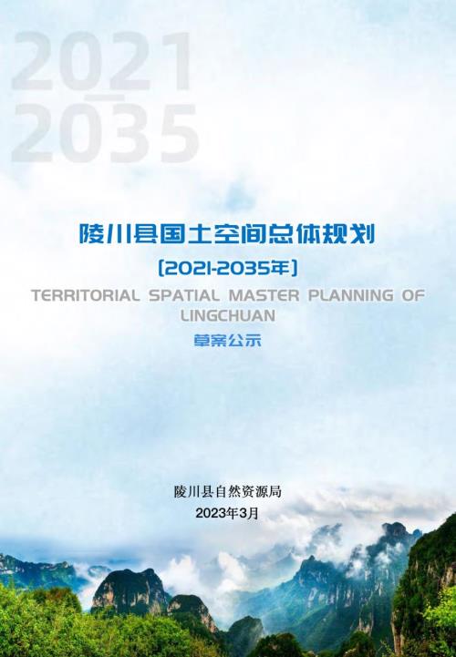 晉城市陵川縣國土空間總體規劃方案方案（2021-2035年）（草案公示）（36頁）