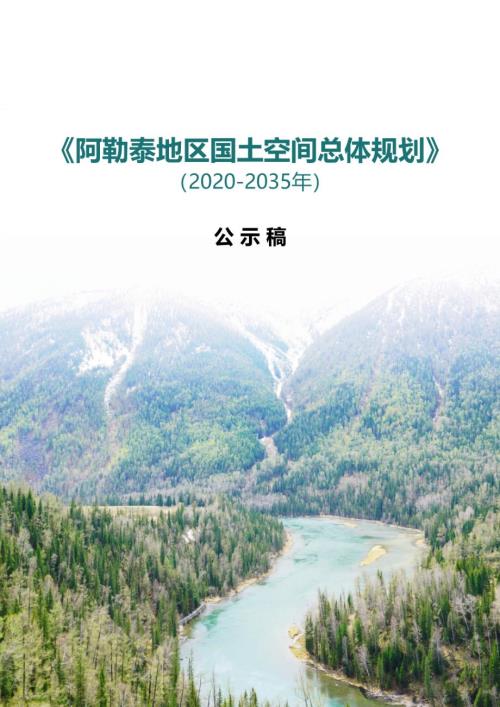 阿勒泰地區國土空間總體規劃方案（2020-2035年）（公示稿）（79頁）