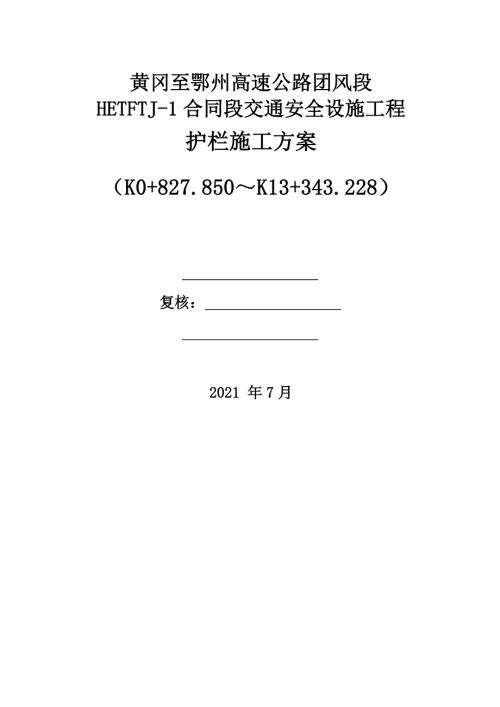 2021黃岡至鄂州高速公路交通安全設施護欄施工方案（18頁）