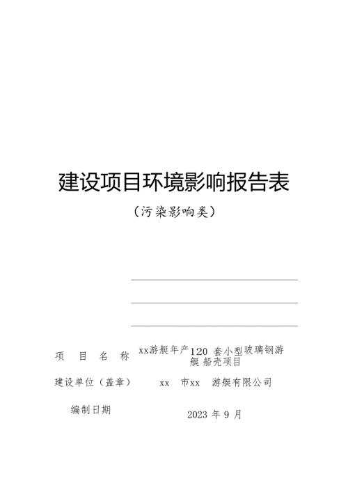 2023游艇公司年產120套小型玻璃鋼游艇船殼項目環境影響評價報告表（73頁）