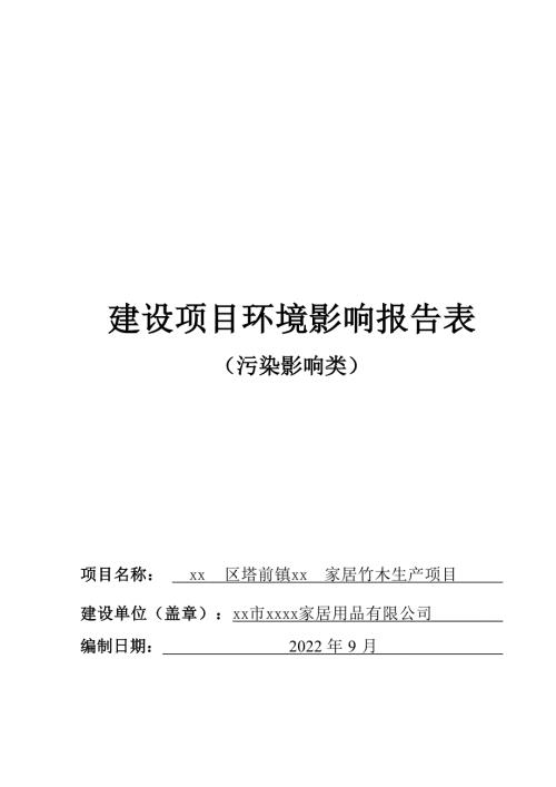 2022家居用品公司家居竹木生產(chǎn)項(xiàng)目環(huán)境影響評價報(bào)告表（49頁）