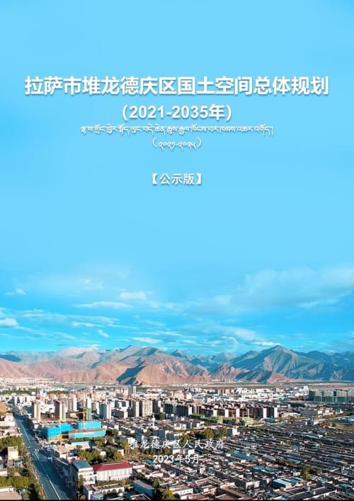 西藏自治區拉薩市堆龍德慶區國土空間總體規劃方案（2021-2035年）（公示版）（28頁）