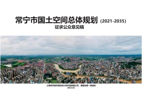 常寧市國土空間總體規劃方案（2021-2035年）（征求公眾意見稿）（44頁）