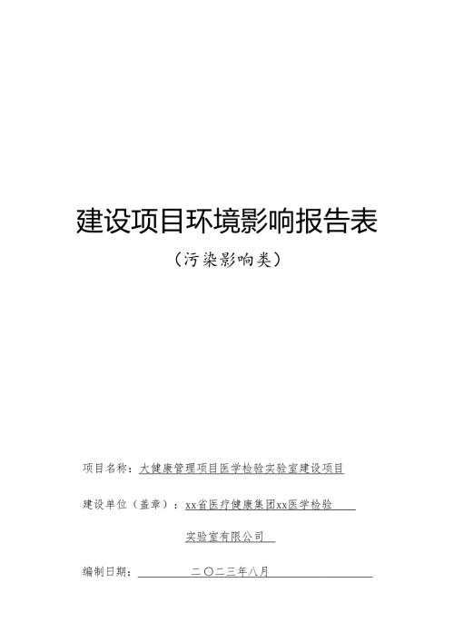 2023大健康管理項目醫學檢驗實驗室建設項目環境影響評價報告表（62頁）