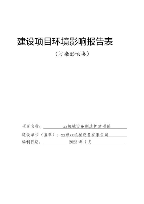 2023機械設備公司機械設備制造擴建項目環境影響評價報告表（113頁）